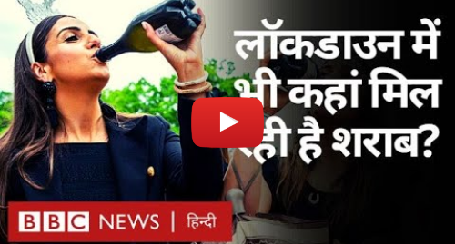 यूट्यूब पोस्ट BBC News Hindi: Corona Virus और Lockdown के दौरान भी कहां खुली हैं शराब की दुकाने? (BBC Hindi)