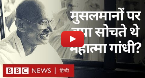 यूट्यूब पोस्ट BBC News Hindi: Mahatma Gandhi की राय Muslims को लेकर क्या थी? (BBC Hindi)