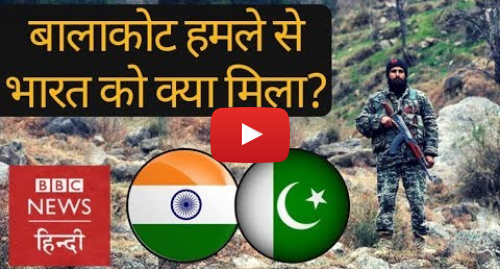 यूट्यूब पोस्ट BBC News Hindi: Balakot  Indian air strike in Pakistan and it's actual impact (BBC Hindi)