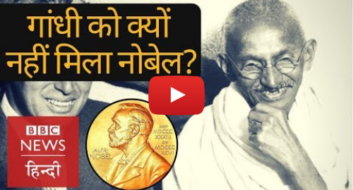 यूट्यूब पोस्ट BBC News Hindi: Why Mahatma Gandhi did not get Nobel peace prize? (BBC Hindi)