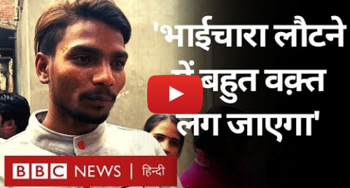यूट्यूब पोस्ट BBC News Hindi: Delhi Violence   Shiv Vihar के लोग बोले, भाईचारा लौटने में अरसा लग जाएगा...