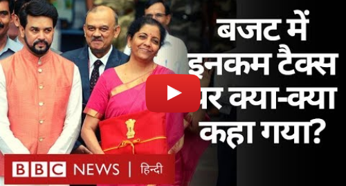यूट्यूब पोस्ट BBC News Hindi: Budget 2020    Income Tax के बारे में जानें सब कुछ (BBC Hindi)