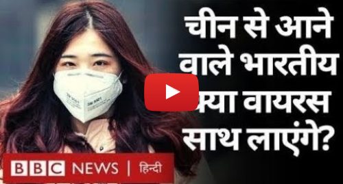 यूट्यूब पोस्ट BBC News Hindi: China के Coronavirus का India पर कितना ख़तरा? (BBC DUNIYA with Sarika Singh)(BBC Hindi)