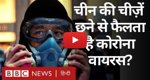 यूट्यूब पोस्ट BBC News Hindi: Corona Virus क्या China की चीज़ें छूने से भी फैल सकता है? (BBC Hindi)