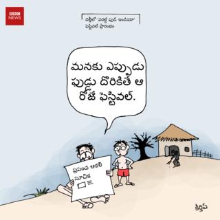బీబీసీ తెలుగు కార్టూన్