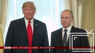Трамп и Путин