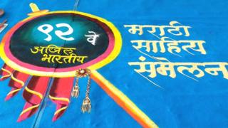 संमेलनाचं बोधचिन्ह