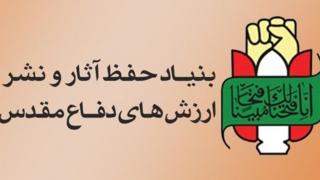 نیاد حفظ آثار و نشر ارزشهای دفاع مقدس