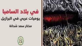عالم الكتب: رحلة إلى بلاد السامبا