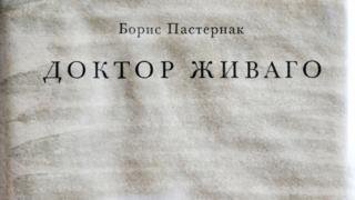 Доктор Живаго