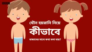 যৌন হয়রানির ঝুঁকিতে শিশুরা