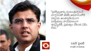 సచిన్ పైలట్ విమర్శ