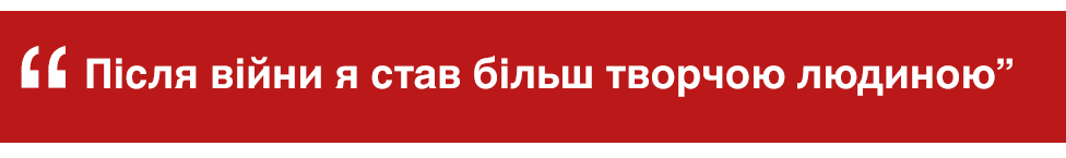 "Після війни я став більш творчою людиною"