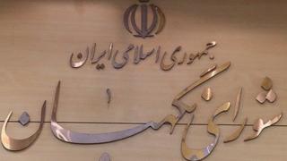 شورای نگهبان