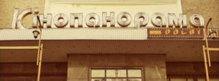 Кінотеатр "Кінопанорама"