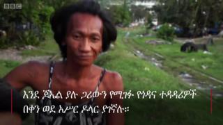 እጅግ አደገኛው መጓጓዣ