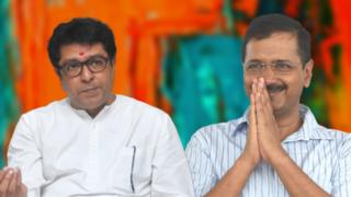 राज ठाकरे आणि अरविंद केजरीवाल