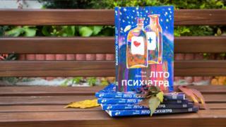 "Літо психіатра" обкладинка