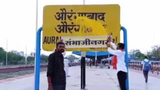 औरंगाबाद