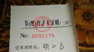 胡正高绝育手术证明