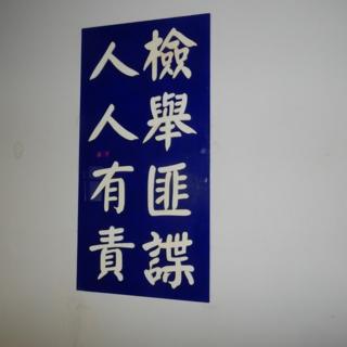 當年處處可見鼓勵舉報"匪諜"的標語。