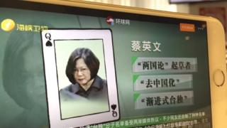 《今日海峡》节目中公布的台独扑克牌中的蔡英文。