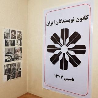 کانون نویسندگان ایران