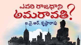 ఎవరి రాజధాని
