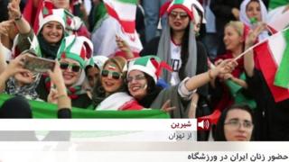 حضور زنان ایران در ورزشگاه؛ شیرین که بازی را از نزدیک دیده روی خط تلفن باماست