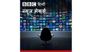 बीबीसी न्यूज़ मेकर्स