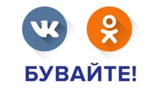 однокласники, вконтакте
