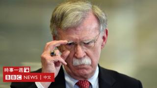 美国前国安顾问博尔顿