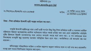 শিক্ষা মন্ত্রণালয়ের চিঠি