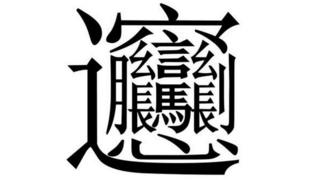 The character 'Biang'