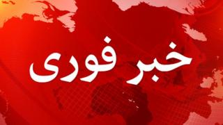 خبر فوری