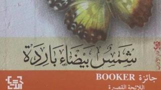 في الحلقة الجديدة من عالم الكتب لقاء مع الرواية الأردنية كفى الزعبي عن روايتها الأخيرة التي وصلت للقائمة القصيرة لبوكر العربية " شمس بيضاء باردة".