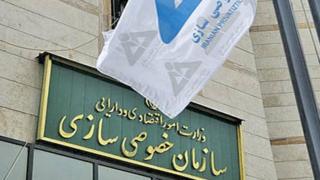 سازمان خصوصی سازی ایران