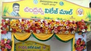 చంద్రన్న విలేజ్ మాల్