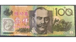 澳洲伪钞