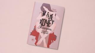 Книга "Как хочет женщина"