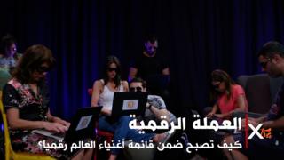 كيف تصبح مليونيراً بالعملة الرقمية أو الإلكترونية؟ وهل ترغب في الانضمام إلى قائمة أثرياء العالم؟ وهل ستصبح البنوك والمصارف كما نعرفها الآن من مخلّفات الماضي؟