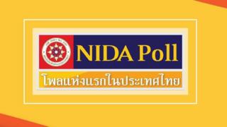 นิด้าโพล