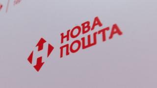 нова пошта