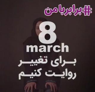 هشت مارس ویدئو