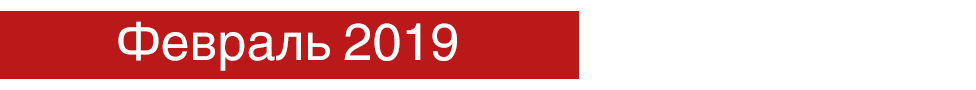 Февраль 2018