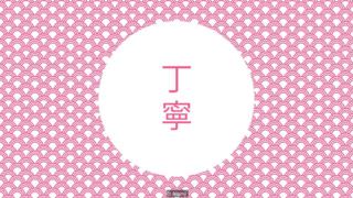 「丁寧」=ひとつひとつの動作に心を込めて正確に行う、折り目正しい態度。自分の手腕が優れていることを示すため、最大限の注意を払って振る舞うこと