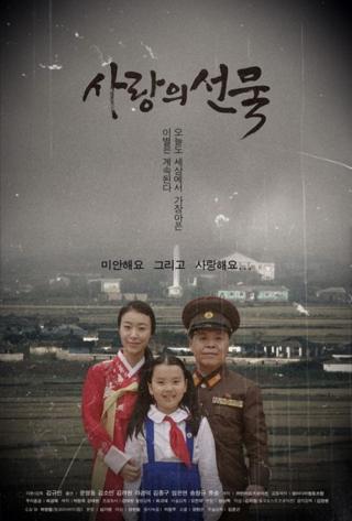 영화 '사랑의 선물' 포스터