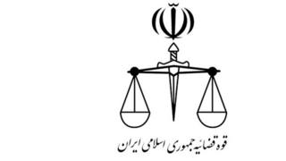 قوه قضاییه ایران