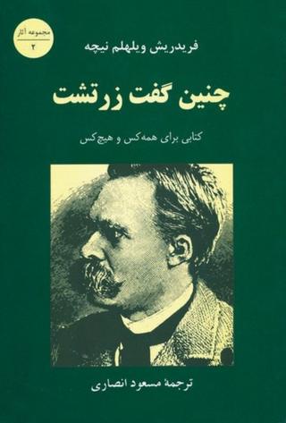 تصویر «فردریش نیچه» (Friedrich Nietzsche)، فیلسوف، منتقد فرهنگی، و شاعر آلمانی (۱۸۴۴-۱۹۰۰)، بر روی جلد کتاب «چنین گفت زرتشت»، با عنوان فرعی «کتابی برای همه کس و هیچکس»، ترجمۀ «مسعود انصاری»