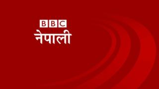 बीबीसी नेपाली